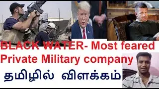 Услуги Black Water | Самая опасная частная военная компания в мире | Объяснение на тамильском языке
