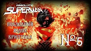 Последний вздох Криптона! // Абсолютный Супермен №5 // DC Comics