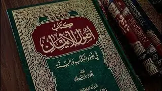 شرح كتاب اصول الايمان لنخبة من العلماء المجلس الحادي عشر
