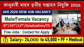 All Assam Private Job Vacancy | Private Job Assam 2026 | Assam Job News Today 2026 | Assam Job Today