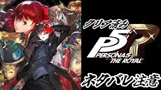 【クリア済/ペルソナ5ザ・ロイヤル】クリアしているが、やってゆく1223【P5R】