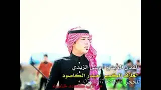 الفنان موسى الزيدي موالات كعده خاصه