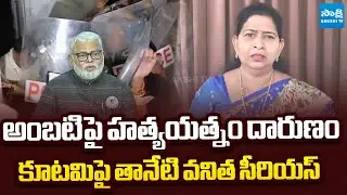 Taneti Vanitha Serious on Chandrababu Govt | Ambati Rambabu Illegal Arrest | @SakshiTVLIVE