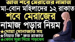 মহিলাদের শবে মেরাজের নামাজের নিয়ম | sobe meraj er namaz porar niom | দোয়া মোনাজাত