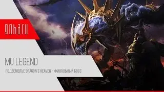 MU Legend - Эпическое подземелье Dragon's Heaven. Финальный босс