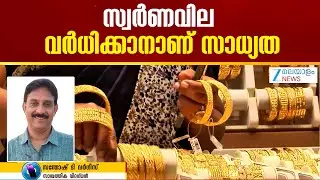 Kerala Gold Price Today | ആഗോള സാമ്പത്തിക രംഗത്തെ അനിശ്ചിത അവസ്ഥകളാണ് സ്വർണ വില ഉയരാൻ കാരണം