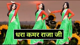 #video | #नीलकमल सिंह  | धरा कमर राजा जी | Dhara Kamar Raja Ji | #neelkamalsingh , #newbhojpurisong 