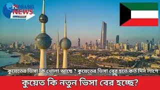 কুয়েতের ভিসা বের হতে কত দিন লাগে | কুয়েত কি নতুন ভিসা বের হচ্ছে | Kuwait Visa update 2025