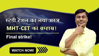 स्टडी के टेंशन का नया अस्त्र | MHT-CET का ब्रम्हास्त्र | अब इंतजार खत्म हुआ