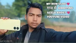 गांव में SHOOT REELS 💗 VLOG 💗 YOTUBE VIDEO 💗💗