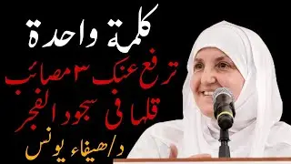 كلمة واحدة قلها في سجود الفجر .. الله يرفع عنك 3 مصائب كنت تخاف منه د. هيفاء يونس