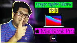 Apple Macbook Pro M1 | Must Have Accessories | Bangla | Shahed Iqbal
