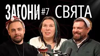 Новорічний випуск про свята - Тимошенко, Зухвала, Авдєєв | ЗАГОНИ ПОДКАСТ #7