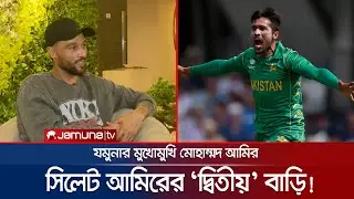 বিপিএল আমার লাকি চার্ম, পছন্দের ক্রিকেটার তানজিম সাকিব: আমির | Amir | BPL | Jamuna Sports