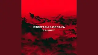 Взлетаем в облака
