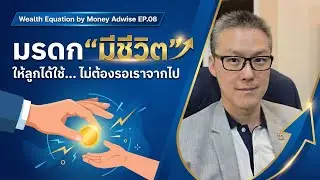 LIVING LEGACY: สร้างมรดกให้ลูกหลานแบบ 'ได้ใช้..ไม่ต้องรอ l Wealth Equation by Money Adwise EP.08