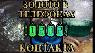 Аффинаж золота / Платы мобильных телефонов / Золото в контактах