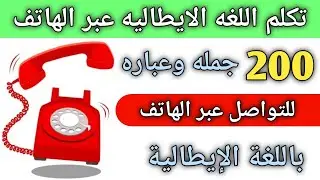 تعلم كيف تتحدث في الهاتف باللغه الإيطاليه  🇮🇹تعلم اللغه الايطاليه للمبتدئين 🇮🇹 جمل وعبارات إيطاليه