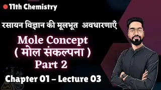 11th Chemistry - Ch 1 - L-3 - Mole Concept ( मोल संकल्पना ) Part 2  | IITJEE | NEET| Ashish Sir