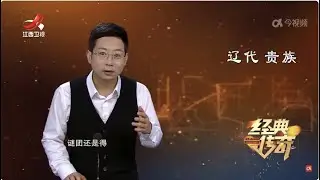 《经典传奇》跟着考古看中国·神秘的贵妃大墓 20240812