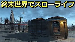 【攻略しないフォールアウト4 #3】電気を通して家を改築【fallout4スローライフ実況】