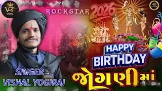 Jogani maa no happy birthday || vishal yogiraj  || jogani maa song  | vishal yogi new aalap  