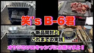 笑’s B-6君の新品開封とキャンプでの実践：オヤジのソロキャンプには必携です！