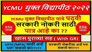 १००% कन्फर्म YCMOU मुक्त विद्यापीठ यांचे पदवी सरकारी नोकरी साठी पात्र आहे का ? | 🎯खास पुराव्यां सह |