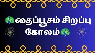 🔱 Thaipoosam Special Kolam | Lord Murugan Devotional Kolam @Svleasyrangoli 