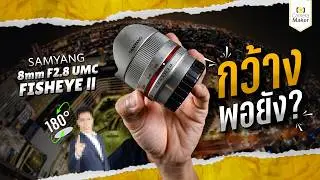 ถ้าเลนส์ wide ยังกว้างไม่พอ ต้องนี้เลย!! Samyang 8mm F2.8 UMC Fish-eye II