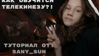 ТУТОРИАЛ НА ТЕЛЕКИНЕЗ?! НУЖНА 2 ЧАСТЬ?