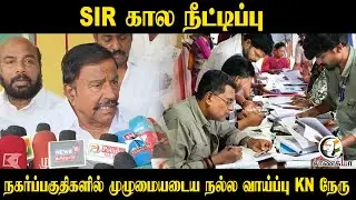 SIR Time Extended | நகர்ப்பகுதிகளில் முழுமையடைய நல்ல வாய்ப்பு - KN Nehru | DMK | Urban Voters |