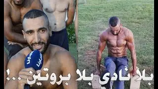 شاهد كيف تمكن شاب من الحصول على جسم رياضي بوسائل بسيطة!