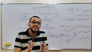 مقارنة الأعداد وترتيبها....الصف الخامس