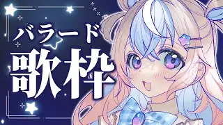 【 歌枠 】まったりバラードを歌ったり話したり☕️【#UniVIRTUAL #星衣未空莉  】