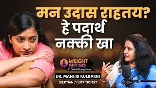 मन आनंदी ठेवण्यासाठी ‘हे’ पदार्थ नक्की खा ! | Junk Food | Healthy Diet | Fitness | GA4