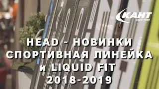 Обзор новинок в горнолыжной коллекции Head