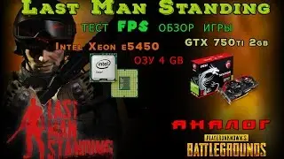 Last Man Standing fps xeon e5450 GTX750 ti (+ открываю кейсы)