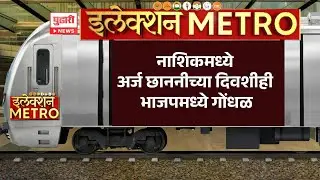 Pudhari News | नाशिकमध्ये अर्ज छाननीच्या दिवशीही भाजपमध्ये गोंधळ