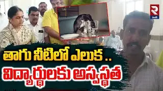 తాగు నీటిలో ఎలుక .. విద్యార్థులకు అస్వస్థత | Illness To students Due To Rat In Drinking Water | RTV