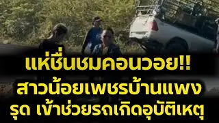โซเชี่ยลแห่ชื่นชม‼️ทีมคอนวอยสาวน้อยเพชรบ้านแพง เข้าช่วยรถเกิดอุบัติเหตุ‼️