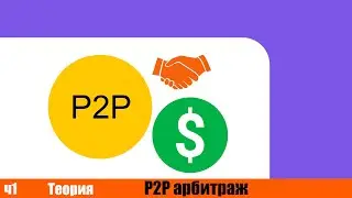 Теория. P2P арбитраж