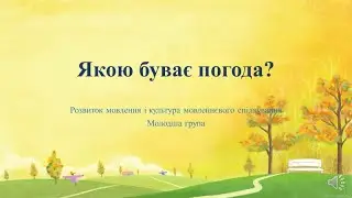Відеозаняття з розвитку мови 