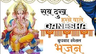 Sab Dukh Harne wale Ganesha | wednesday special bhajan | new bhajan 2026