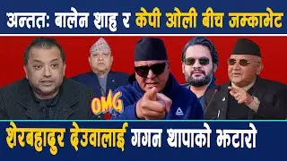अन्तत: बालेन शाह र केपी ओली बीच जम्काभेट, शेरबहादुर देउवालाई गगन थापाको झटारो