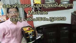 കോഴികളിലെ ചുണ്ട്  കരിക്കുന്നത് - DEBEAKING PROCEDURE