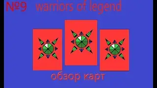 Самодельные кки | Warriors of legend обзор новых карт, игра полностью переделана!