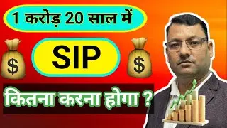 1 करोड़ 20 साल में SIP कितना करना होगा ? 