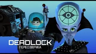 DEADLOCK ПЕРЕОЗВУЧКА ФИЛЬМА МЕГА МОЗГ «ДГМ» ЧАСТЬ 1