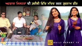 Nooran sisters ਨੂੰ ਵੀ ਮਾਤ ਪਾਉਂਦੀਆਂ ਨੇ ਗ਼ਰੀਬੀ ਵਿੱਚ ਮੱਦਦ ਕਰਨ ਗੁਰਨਾਮ ਵੀਰ ਵਿਦੇਸ਼ ਤੋਂ ਪਹੁੰਚੇ AtwalSister